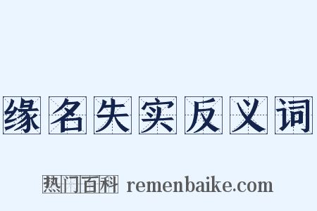 缘名失实反义词是什么意思的图片